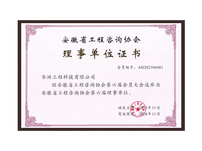 江苏安徽省工程咨询协会理事单位