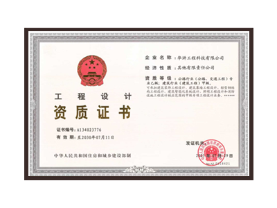 江苏公路行业（公路、交通工程）专业乙级；建筑行业（建筑工程）甲级